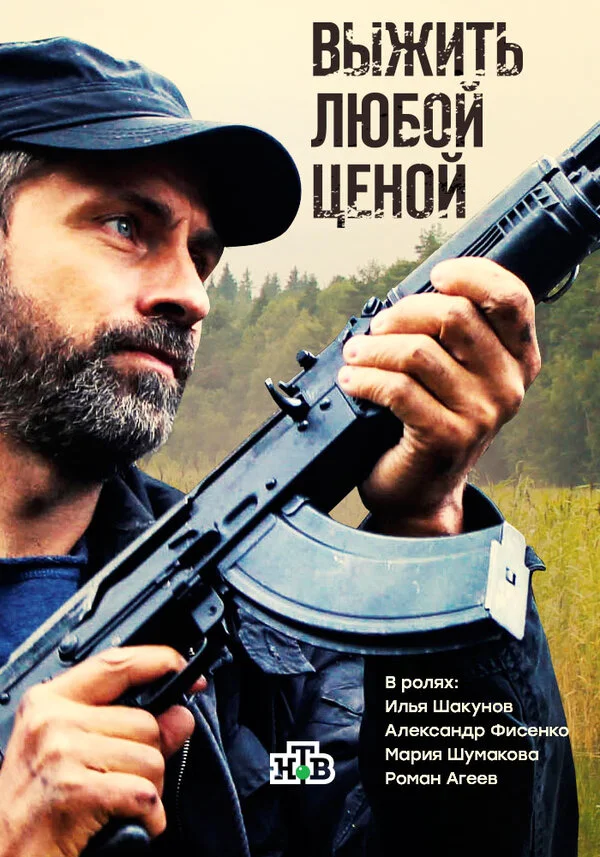 Выжить любой ценой (2017) - смотреть онлайн